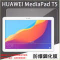 【平板玻璃貼】HUAWEI MediaPad T5 10.1吋 AGS2-W09/19/L03/L09 鋼化膜螢幕保護貼