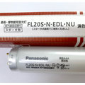 PANASONIC FL20S・N-EDL・NU Ra99 無UV紫外線超高演色性燈管/10入