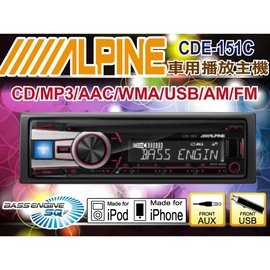 ALPINE-CDE-151C 音響主機 CD/MP3/USB/AUX/iPhone/iPod 公司貨