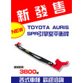 Toyota AURIS SPR 引擎室平衡桿 拉桿