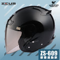 送鏡片 ZEUS安全帽 ZS-609 黑色 亮黑 素色 半罩帽 3/4罩 通勤業務 首選 入門款 609 耀瑪騎士機車部品
