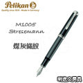 德國 PELIKAN 百利金《M1005 系列鋼筆》煤灰條紋 Stresemann 限定版