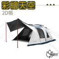 【 outdoorbase 】 skypainter 彩繪天空 2 d 帳篷 含頂布 2 door 約 310 x 245 cm 內掛帳 黑黑帳 upf 50 +++ 耐水壓 10000 mm 23502