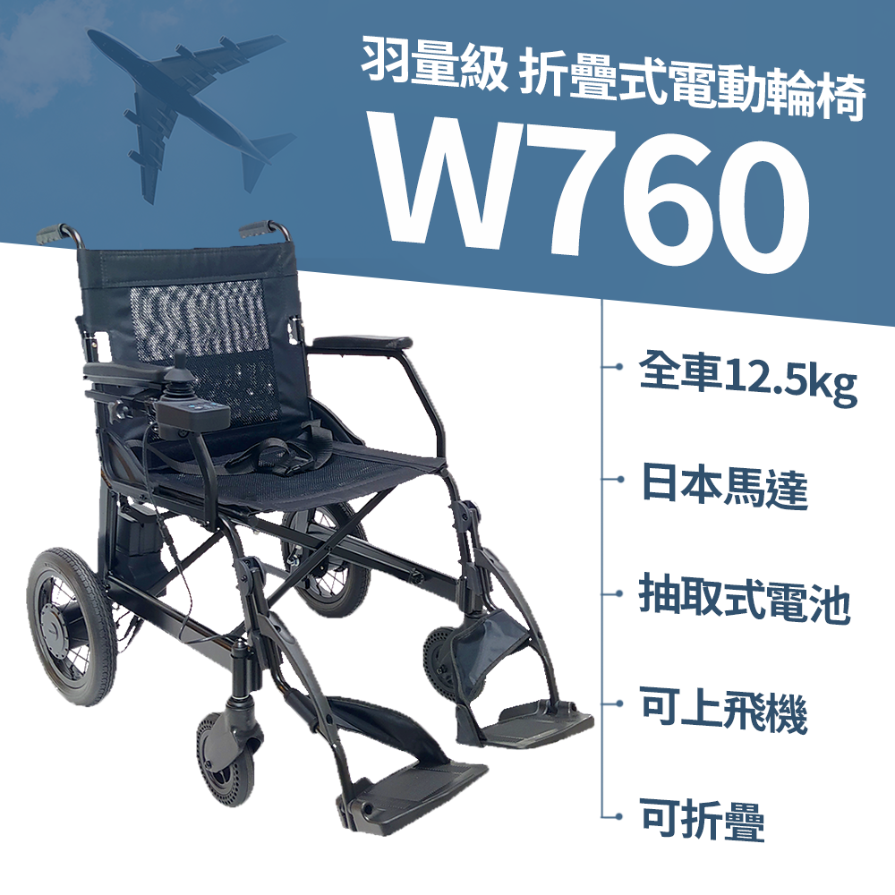 Suniwin 尚耘國際羽量級日本馬達折疊式電動輪椅W760 /手電兩用輔具/載重力強