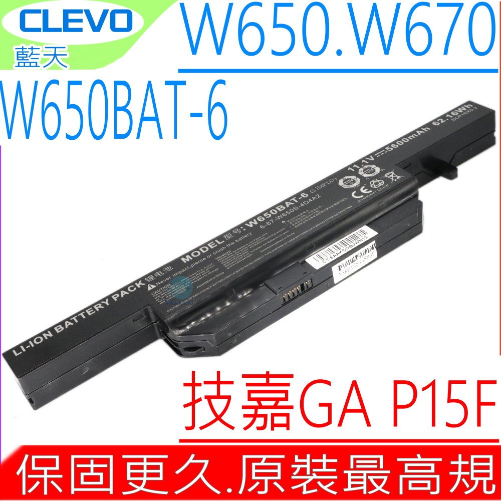 CLEVO 電池(原裝最高規)藍天W650，W651，W655，W670，W655RN，W655RZ1，W670SBQ，W670SCQ，GA 技嘉 P15，P15F，W650BAT-6，QX250