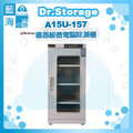 Dr.Storage漢唐A15U-157儀器級微電腦除濕櫃(NEW新上市/15%~60%RH)