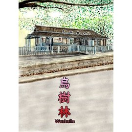 【鐵道新世界購物網】鐵道紀行明信片－烏樹林車站