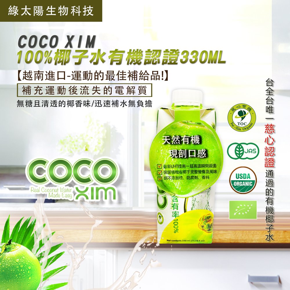 綠太陽Greensun》COCO XIM有機椰子水(330ml/瓶) - PChome 商店街
