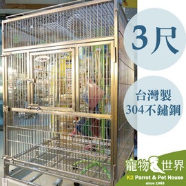接單引進《寵物鳥世界》 銀尊籠3尺 中大型 最超值的 304不鏽鋼/不銹鋼/白鐵鳥籠 台灣製 新款上市 可刷卡可分期 免運費 TW022