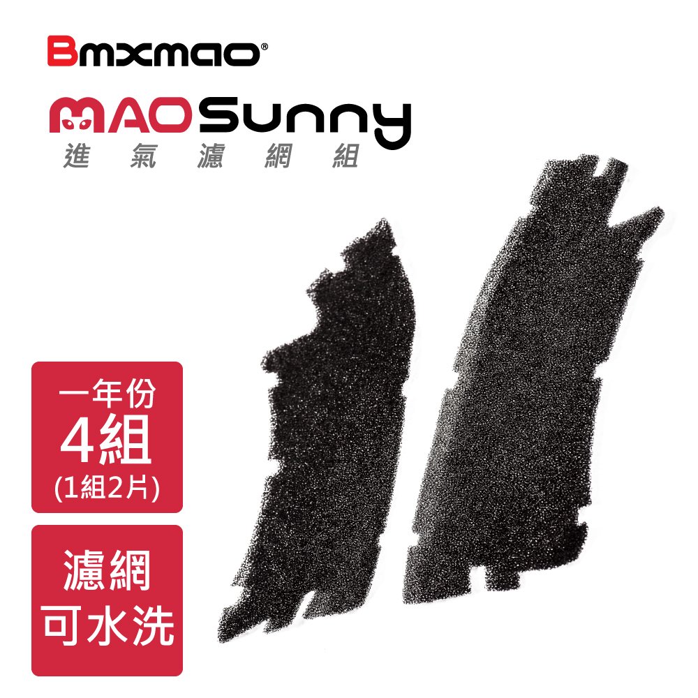 日本 Bmxmao MAO Sunny進氣濾網 一年份(4組8片)