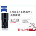 數位小兔【ZEISS Loxia F2.4 85mm E 長焦鏡頭】石利洛公司貨 SONY E接環 2.4/85 E