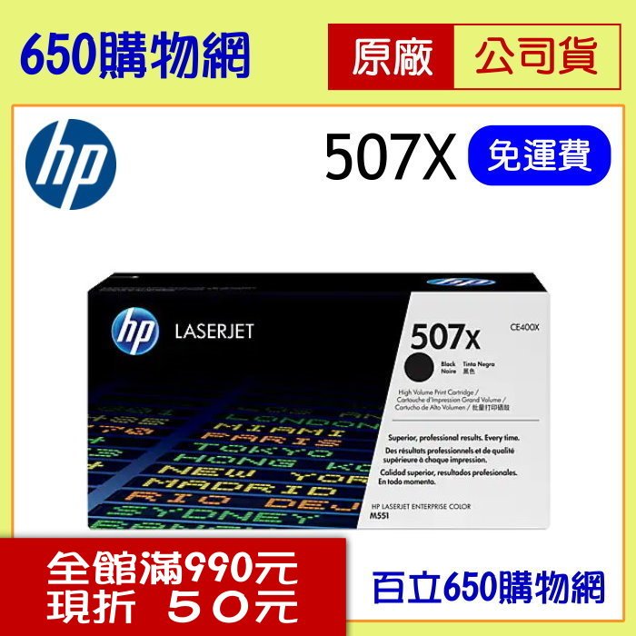 (免運費/含稅) HP 507X CE400X 高容量 原廠黑色碳粉匣 適用機種 M551n M551dn M551xh M570dw M575dn M575f (另有CE400A低容量可選)