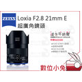 數位小兔【ZEISS Loxia F2.8 21mm E 超廣角鏡頭】2.8/21 E 石利洛公司貨 SONY E