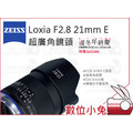 數位小兔【ZEISS Loxia F2.8 21mm E 超廣角鏡頭】石利洛公司貨 SONY E接環 2.8/21 E