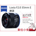 數位小兔【ZEISS Loxia F2.0 35mm E 鏡頭】石利洛公司貨 SONY E接環 2.0/35 E