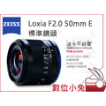 數位小兔【ZEISS Loxia F2.0 50mm E 標準鏡頭】2.0/50 E 石利洛公司貨 SONY E