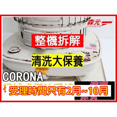 【森元電機】CORONA 機械式 煤油爐 煤油暖爐 全系列 整機拆解+清洗大保養