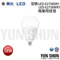 舞光 LED-E2738 E27 商業用球泡 38W 燈泡 LED燈泡 球泡燈 (白光/暖白光)