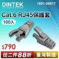 DINTEK Cat.6 RJ45保護套灰色-100PCS(1601-08017)