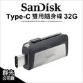 【台灣公司貨】SanDisk Type-C 雙用隨身碟 32G OTG 隨身碟 USB 3.1 手機 兩用 SDDDC2