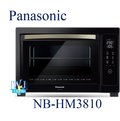 新款☆私訊優惠【暐竣電器】Panasonic 國際 NB-HM3810 / NBHM3810 微電腦電烤箱 大容量烤箱