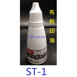 【1768購物網】ST-1 新力牌 布料印油 布料專用墨水-28ml (黑色) 布料專用防水 環保無毒 (隨貨附發票) (SHINY)