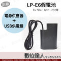 【數位達人】副廠 Canon LPE6 假電池 USB+AC電源供應器 外接電源線 / 5D3 5D4 6D2 7D2 80D