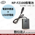【數位達人】副廠 SONY NP-FZ100 假電池 USB+AC電源供應器 外接電源線 / A7M3 A7R3 A9