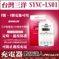 [數位達人] SANLUX SYNC-LS01 三洋旗艦型 LCD 液晶螢幕極速充電器 三洋充電器 3號電池 AA 4號電池 AAA 用