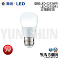 舞光 LED-E273 全電壓球泡 超廣角 省電燈泡 LED燈泡 3W 燈泡 (白光/暖白光)