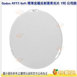 [24期零利率/免運] 神牛 Godox RFT7 Soft 標準金屬反射罩柔光片 7吋 公司貨 18CM 不含標準罩 金屬罩 適 AD600