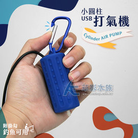 【AC草影】USB 靜音設計 超迷你打氣機【一個】靜音空氣幫浦