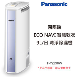 國際牌Panasonic [ F-YZJ90W ]9公升智慧型除濕輪除濕機