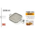 日本製 烤箱用 不鏽鋼熱壓吐司/三明治燒烤網夾《Midohouse》