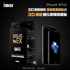 【預購】iPhone 8 Plus 5.5吋 imos SOLID-EX 9H 3D Touch 0.4mm 滿版康寧強化玻璃保護貼【容毅】
