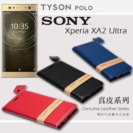【現貨】索尼 SONY Xperia XA2 Ultra 簡約牛皮書本式皮套 POLO 真皮系列 手機殼【容毅】