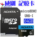 [佐印興業] ADATA 威剛 Premier microSDHC UHS-I 64G記憶卡(A1-附轉卡) 記憶卡 64GB