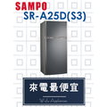 【網路３Ｃ館】原廠經銷，可自取【來電最便宜】SAMPO聲寶250公升變頻雙門冰箱 電冰箱SR-A25D(S3)