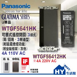 國際牌 GLATIMA系列 WTGF5641HK 可攜式搖控開關附延遲熄燈功能110V