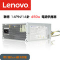 450W 14PIN POWER 帶1個6pin顯卡供電 LENOVO 聯想 桌上型電腦專用電源供應器 全新原廠
