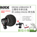 數位小兔【Rode stereo videomic X 立體收音麥克風 送 video micro 麥克風】立體聲 指向