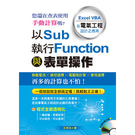 詹氏書局 以sub執行function與表單操作 Excel Vba 在電氣工程設計之應用 附光碟 Pchome商店街 台灣no 1 網路開店平台