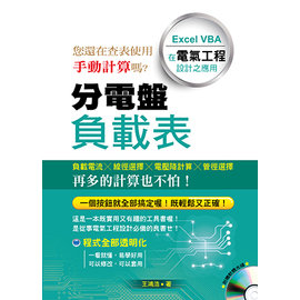 詹氏書局 分電盤負載表 Excel Vba 在電氣工程設計之應用 附光碟 Pchome商店街 台灣no 1 網路開店平台