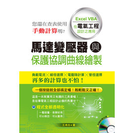 詹氏書局 馬達變壓器與保護協調曲線繪製 Excel Vba 在電氣工程設計之應用 附光碟 Pchome商店街 台灣no 1 網路開店平台