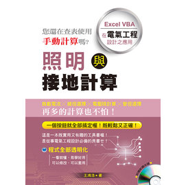 詹氏書局 照明與接地計算 Excel Vba 在電氣工程設計之應用 附光碟 Pchome商店街 台灣no 1 網路開店平台