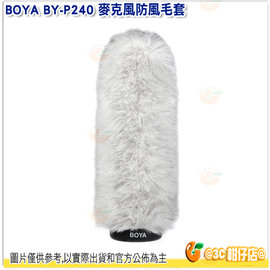 BOYA BY-P240 麥克風防風毛套 防風罩 收音 抗噪 內置長度240mm