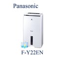 私訊詢問【暐竣電器】Panasonic 國際 F-Y22EN/FY22EN 除濕專用型 1級能源效率 台灣製除濕機