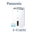 私訊有驚喜【暐竣電器】Panasonic 國際 F-Y16FH / FY16FH除濕清淨型除濕機 1級能源效率 台灣製除