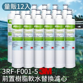 健康喝好水│量販12支 3M 3RF-F001-5 前置樹脂軟水濾心 3M SQC 快捷式 前置 淨水器系列 公司原廠貨