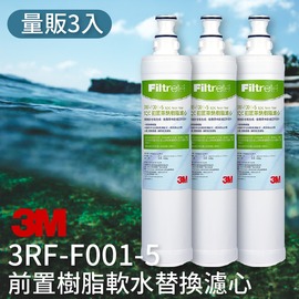 健康喝好水│量販3支 3M 3RF-F001-5 前置樹脂軟水濾心 3M SQC 快捷式 前置 淨水器系列 公司原廠貨